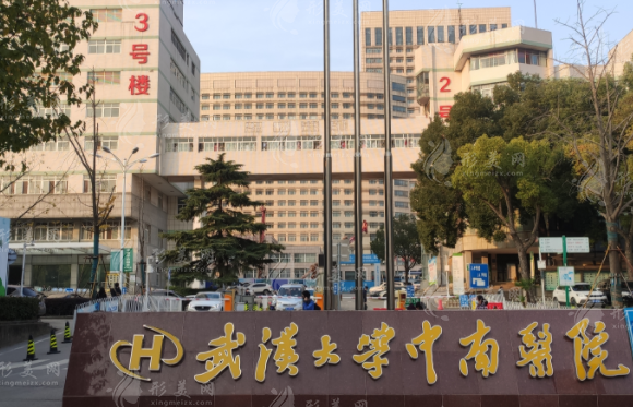 武漢大學(xué)中南醫(yī)院整形科