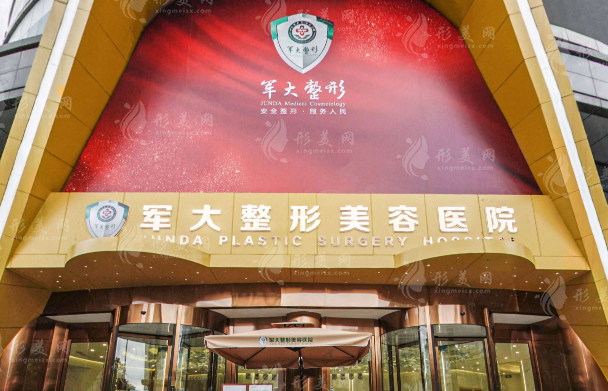 成都軍大醫(yī)院整形科