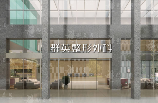 杭州群英整形外科門診部