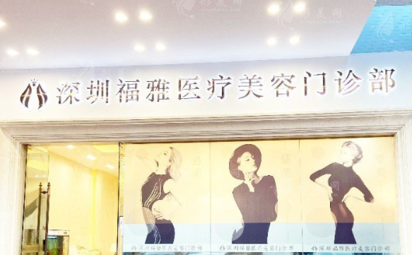 深圳福雅醫(yī)療美容醫(yī)院口碑怎么樣，醫(yī)生怎么樣？附整形價格
