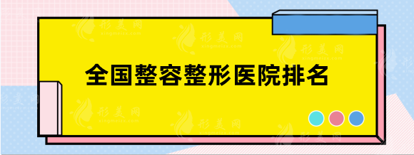 全國整容整形醫(yī)院排名前十，精選人氣top5，實力至關重要！