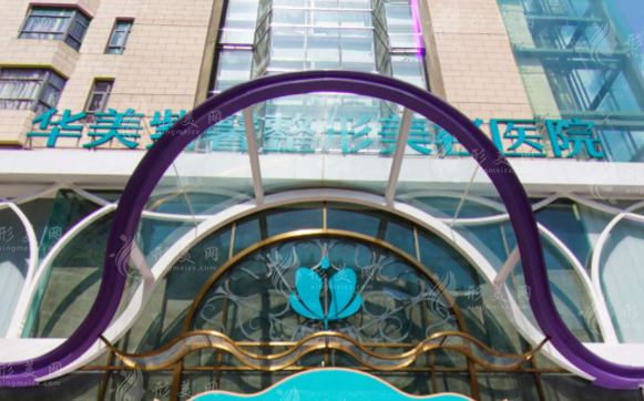 貴陽華美紫馨醫(yī)療美容醫(yī)院