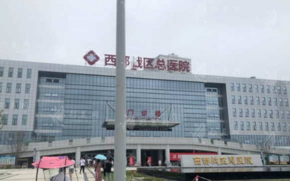 西部戰(zhàn)區(qū)總醫(yī)院整形科