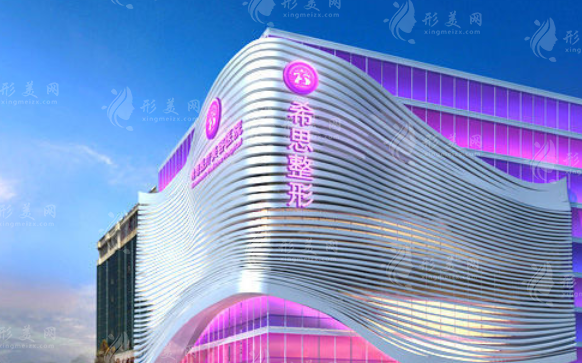 深圳希思醫(yī)療美容醫(yī)院