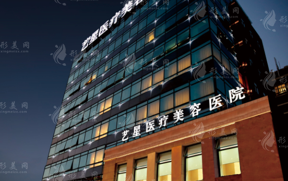 上海藝星醫(yī)療美容醫(yī)院