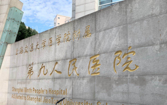 上海市第九人民醫(yī)院