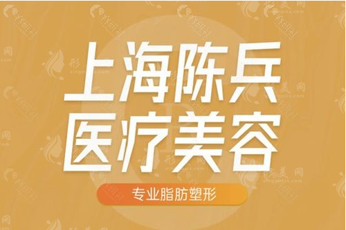 上海陳兵醫(yī)療美容