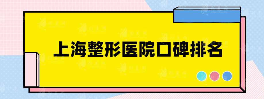 上海整形醫(yī)院口碑排名，仁愛(ài)、薇琳、上海九院等值得選擇