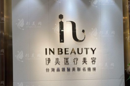 廈門伊美整形美容門診