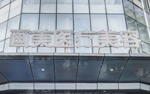 成都畫美醫(yī)療美容醫(yī)院