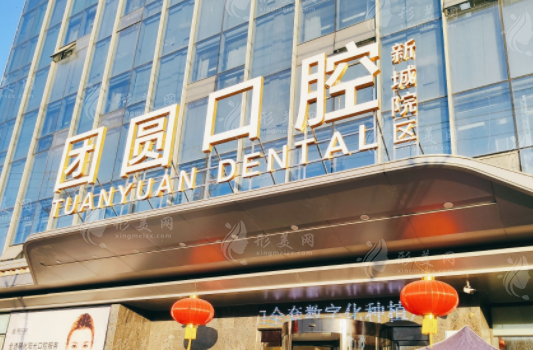 成都團(tuán)圓口腔門診部