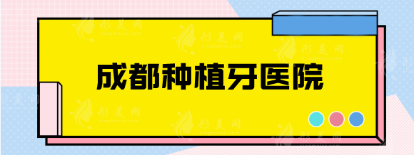 成都種植牙哪家醫(yī)院比較好？極光、團(tuán)圓、華西服務(wù)專業(yè)技術(shù)好