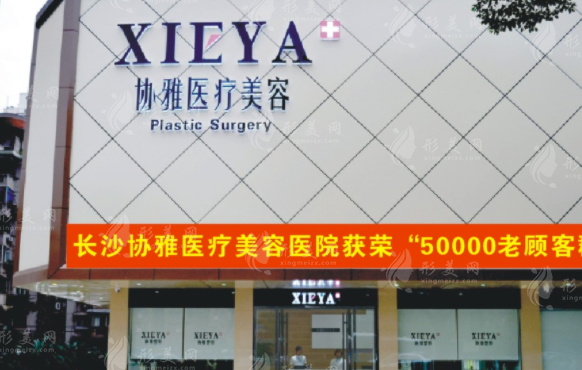 長沙協(xié)雅醫(yī)療美容醫(yī)院