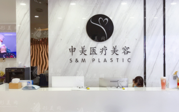 長沙申美醫(yī)療美容醫(yī)院