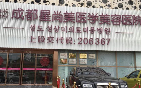 成都星尚美醫(yī)學美容整形醫(yī)院