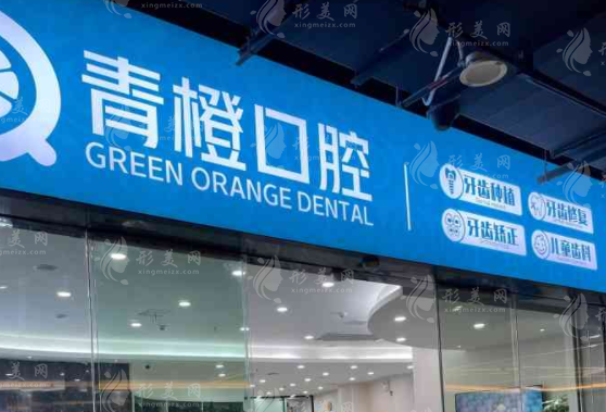 武漢青橙口腔 武漢青橙口腔