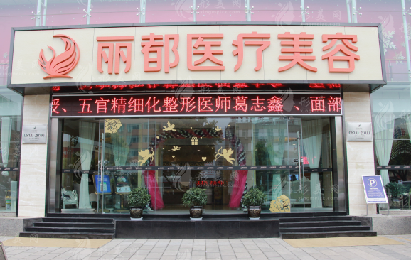 昆明麗都醫(yī)療美容醫(yī)院