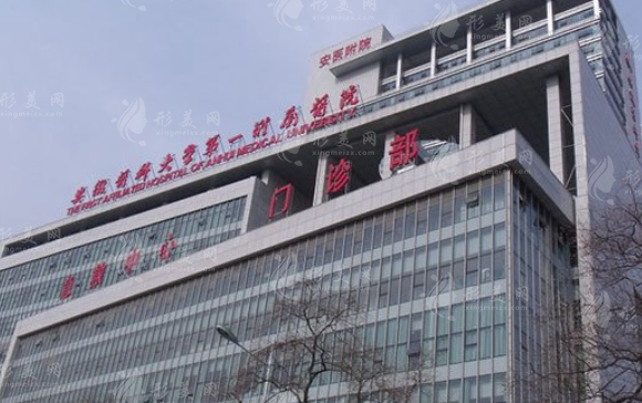 安徽醫(yī)科大學(xué)第一附屬醫(yī)院/整形科