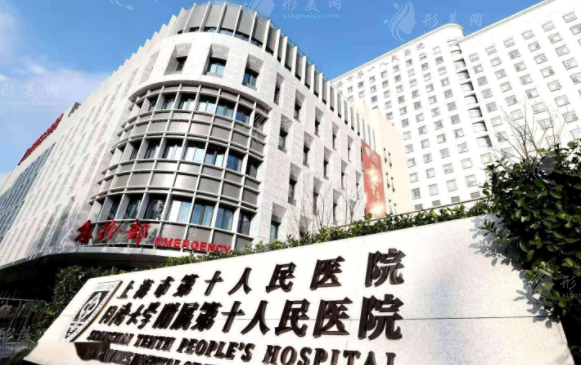上海市第十人民醫(yī)院整形美容科
