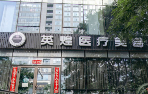 北京英煌醫(yī)療美容醫(yī)院