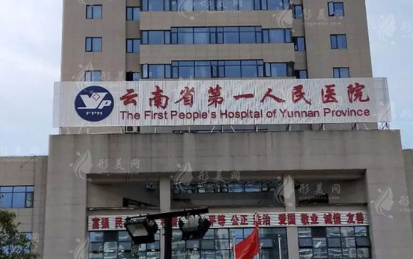 昆明市第一人民醫(yī)院整形科