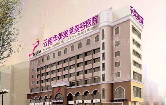 云南華美美萊美容醫(yī)院
