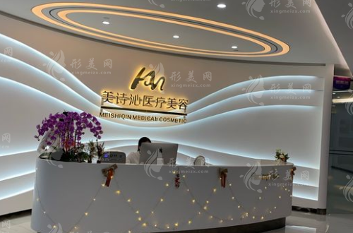 上海美詩沁醫(yī)療美容