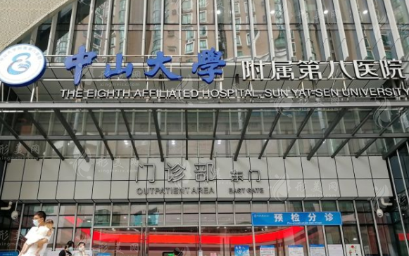 中山大學(xué)附屬第八醫(yī)院整形科