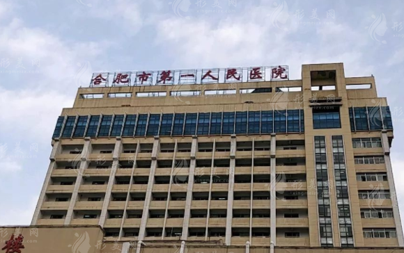 合肥市第一人民醫(yī)院整形科