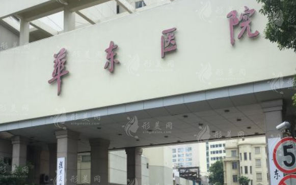 復(fù)旦大學(xué)附屬華東醫(yī)院整形科