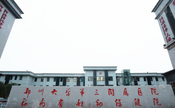鄭州大學第三附屬醫(yī)院醫(yī)療美容科