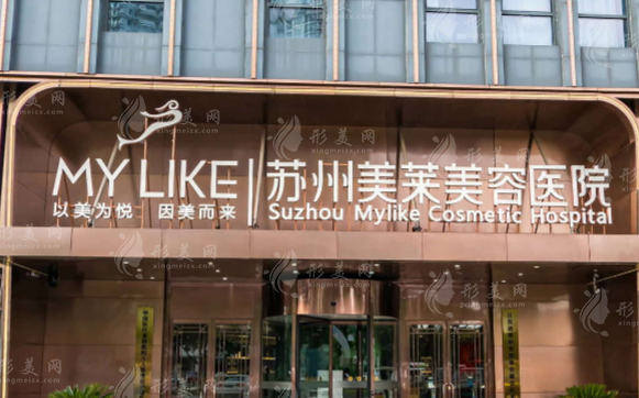 蘇州美萊美容醫(yī)院