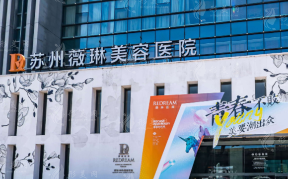 蘇州薇琳醫(yī)療美容醫(yī)院