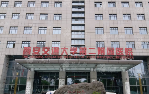 西安交通大學(xué)醫(yī)學(xué)院第二附屬醫(yī)院整形科