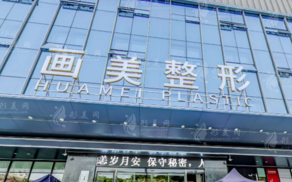 西安畫美醫(yī)療美容