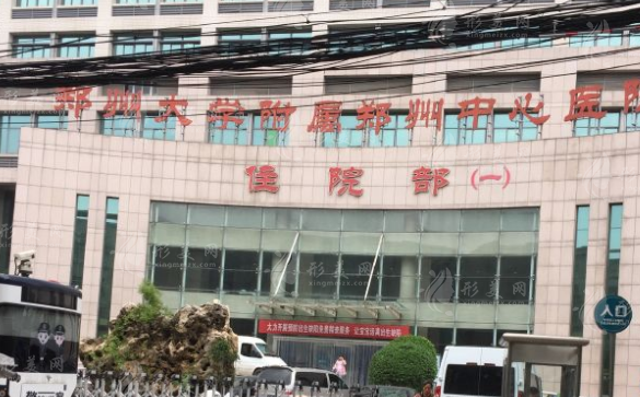 鄭州市中心醫(yī)院整形美容科