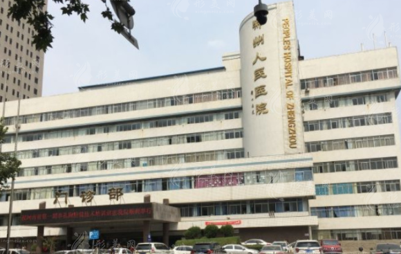 鄭州人民醫(yī)院整形外科