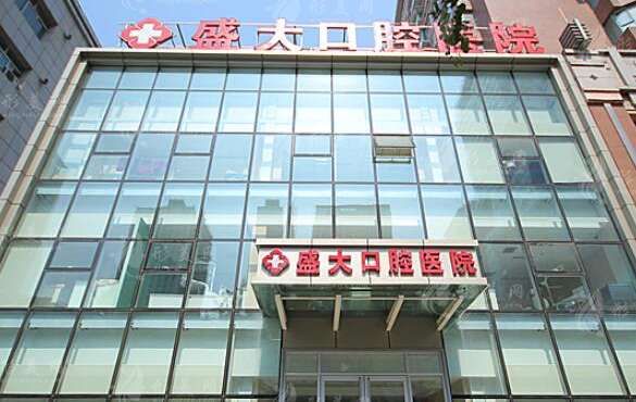 沈陽(yáng)盛大口腔醫(yī)院牙齒矯正貴嗎？專(zhuān)業(yè)醫(yī)生詳情介紹