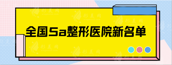 全國(guó)5a整形醫(yī)院新名單，上海華美，南京華韓奇致等top5