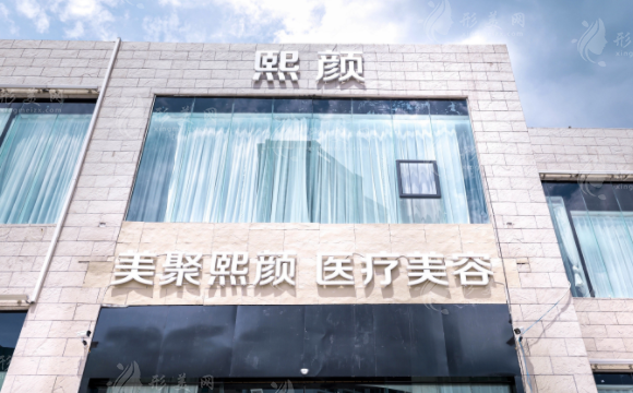 海南熙顏整形醫(yī)學(xué)美容