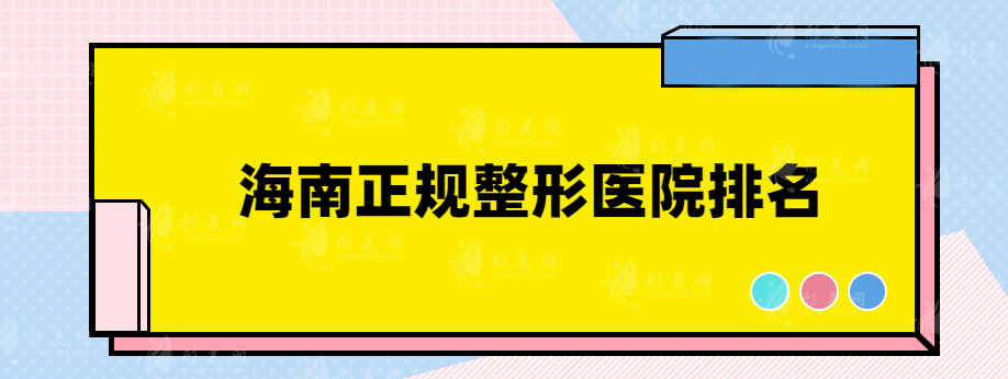 海南正規(guī)整形醫(yī)院排名，精挑細(xì)選的熱門醫(yī)院供你選擇~