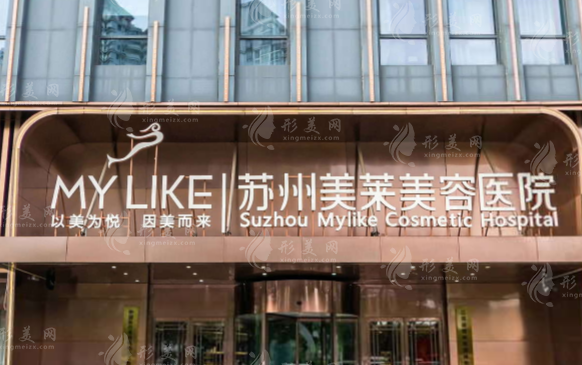 蘇州美萊美容醫(yī)院