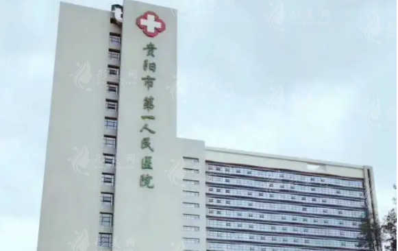 貴陽(yáng)市第一人民醫(yī)院醫(yī)療美容科