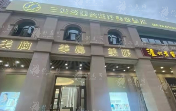 海南三亞愛麗絲醫(yī)療美容