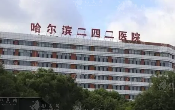 哈爾濱二四二醫(yī)院整形美容科