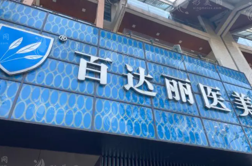 重慶百達麗醫(yī)療美容