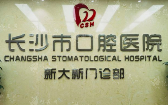長(zhǎng)沙市口腔醫(yī)院種植牙中心