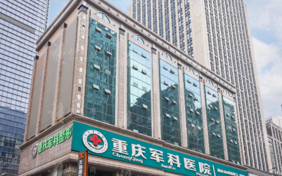 重慶軍科整形美容醫(yī)院