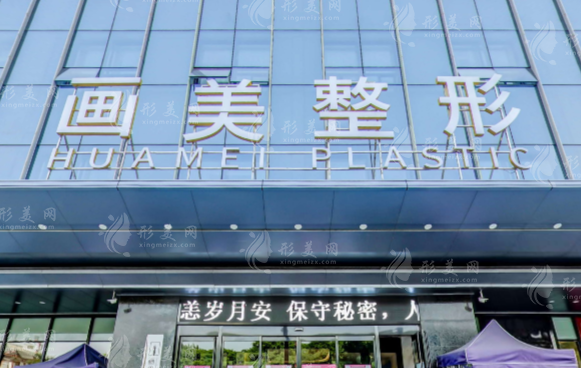 西安畫(huà)美醫(yī)療美容醫(yī)院