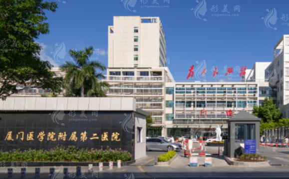 廈門醫(yī)學(xué)院附屬第二醫(yī)院皮膚科